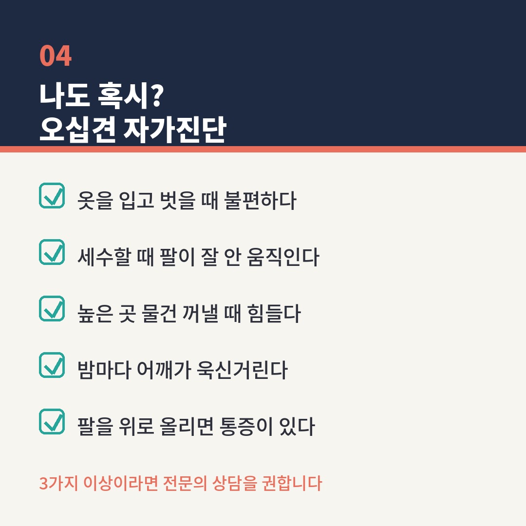 딥네이비 헤더에 '04 나도 혹시? 오십견 자가진단'이라는 제목이 표시된 카드. 틸 색상의 체크박스 아이콘과 함께 ①옷을 입고 벗을 때 불편하다 ②세수할 때 팔이 잘 안 움직인다 ③높은 곳 물건 꺼낼 때 힘들다 ④밤마다 어깨가 욱신거린다 ⑤팔을 위로 올리면 통증이 있다 등 오십견 자가진단 항목 5가지를 안내하고, 3가지 이상이라면 전문의 상담을 권하는 천안 돋움병원 카드뉴스 이미지