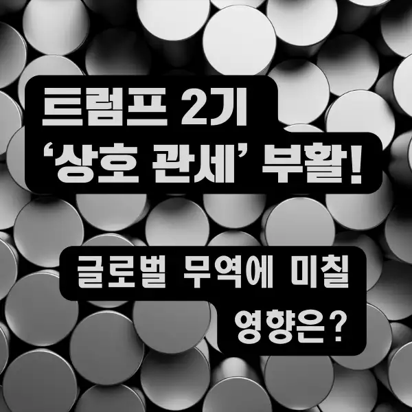 트럼프 2기 ‘상호 관세’ 부활!