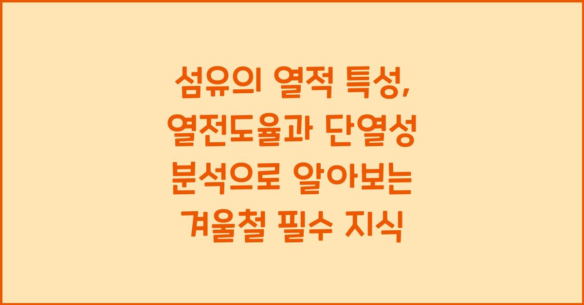 섬유의 열적 특성: 열전도율과 단열성 분석