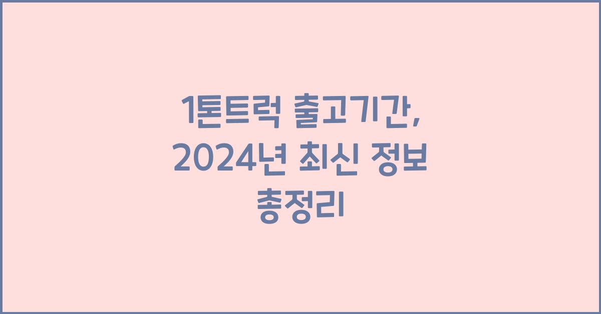 1톤트럭 출고기간