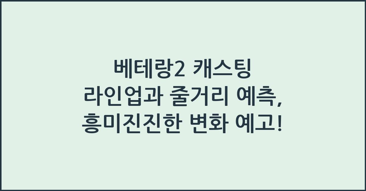 베테랑2 캐스팅 라인업과 줄거리 예측