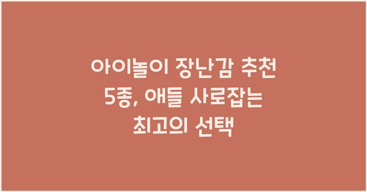 아이놀이 장난감 추천 5종  