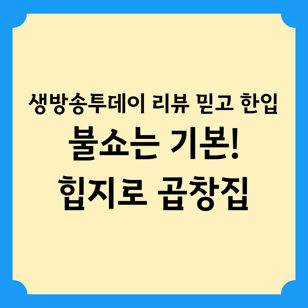 생방송투데이 리뷰 믿고 한 입 불쇼는 기본 힙지로 곱창집
