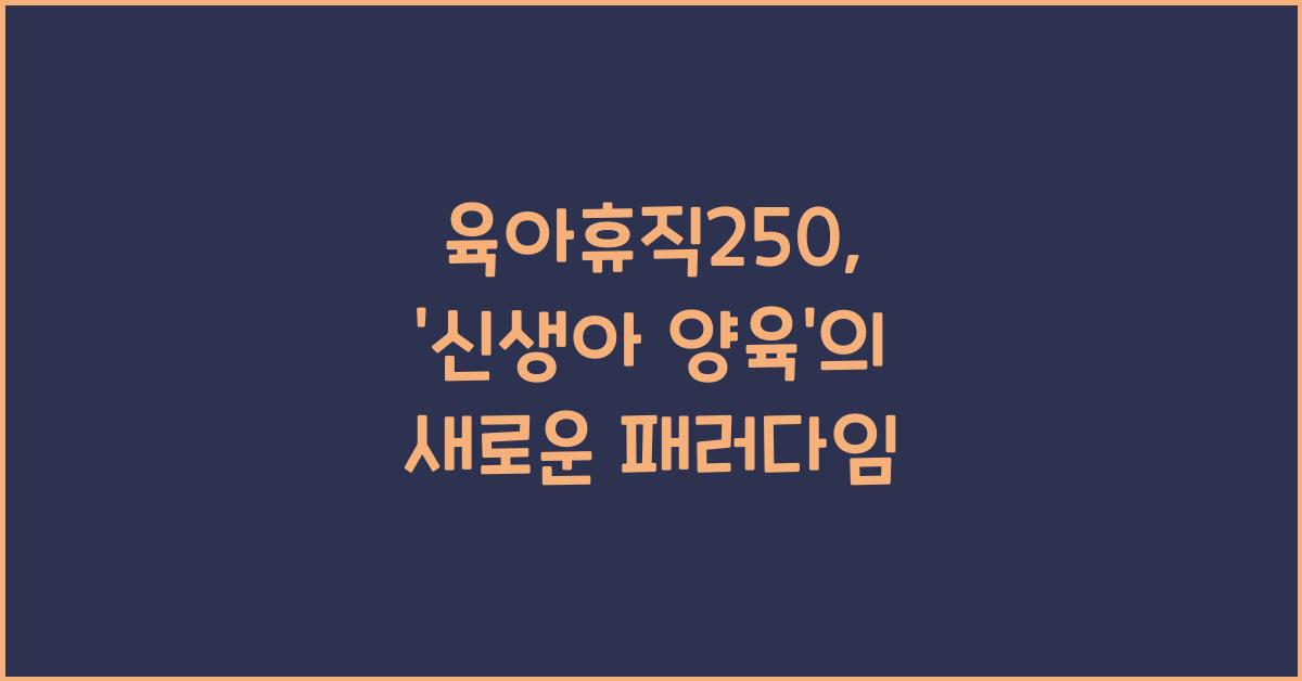 육아휴직250