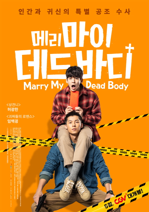 기대되는 5월 개봉예정영화 추천 메리 마이 데드 바디