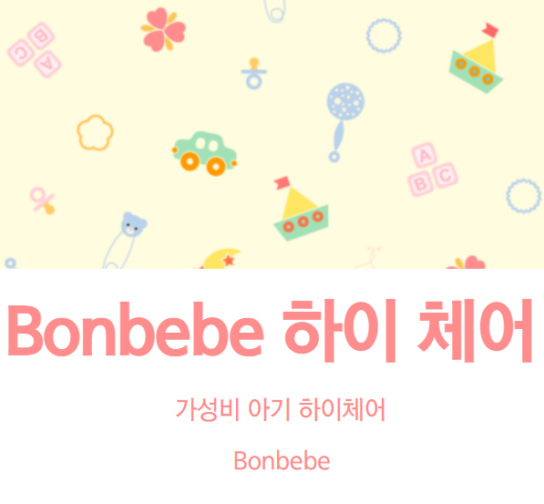 썸네일-본베베-하이체어