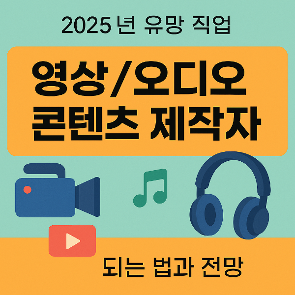 영상/오디오 콘텐츠 제작자 되는 법과 전망