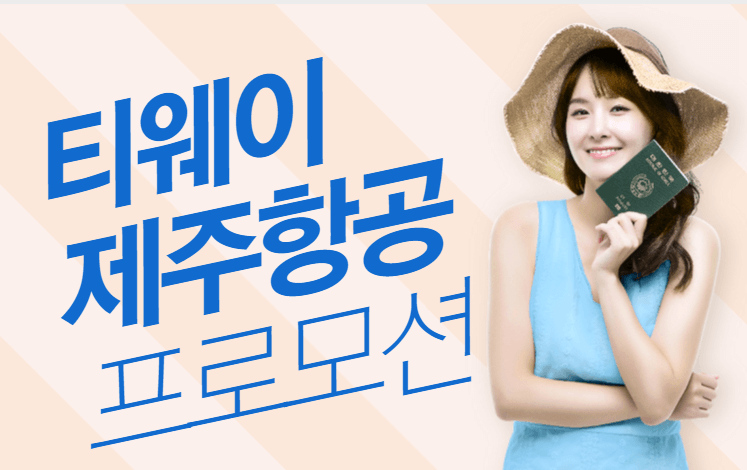 티웨이 제주항공 프로모션