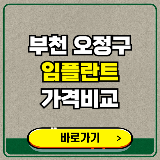 부천시 오정구 치과 임플란트 가격 비교 및 비용, 종류 추천 (어금니, 틀니, 보험 적용)