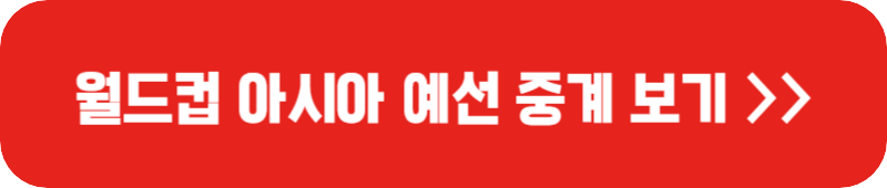 월드컵-아시아-예선-중계보기-링크-버튼