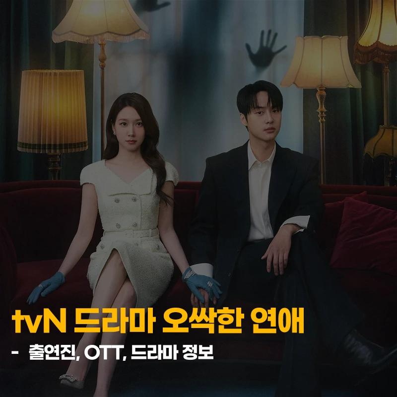 tvN-드라마-오싹한-연애-출연진-OTT-등장인물-기본정보