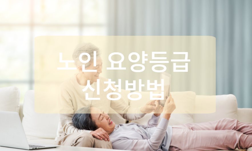 노인 요양등급 5등급 신청 방법