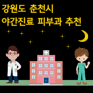 춘천시 야간진료 피부과 병원 추천