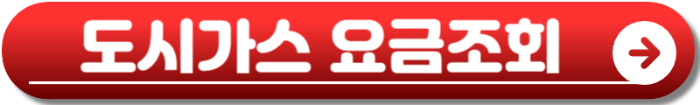 도시가스 캐시백