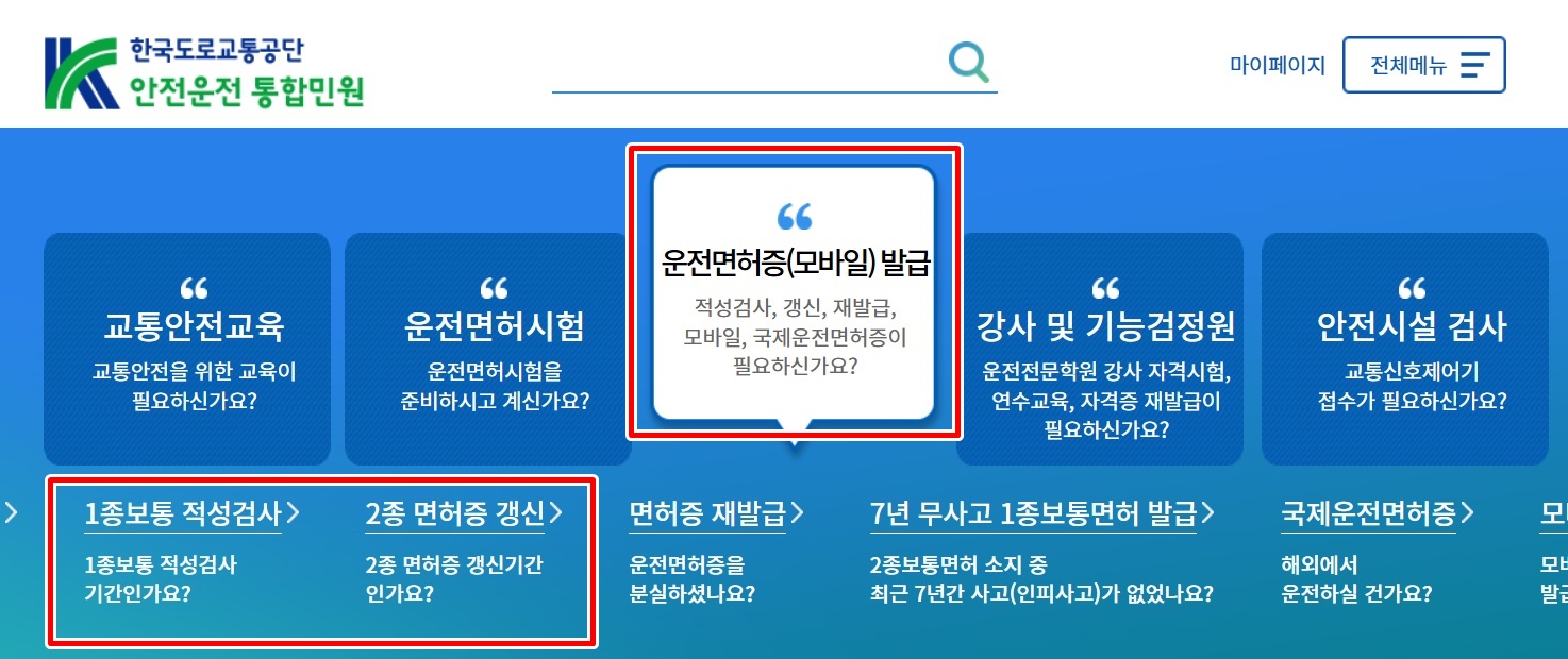 운전면허증 갱신 온라인 신청 경로