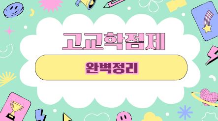 고교학점제