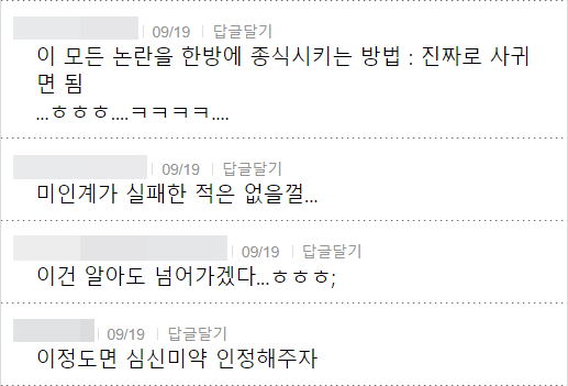 이 모든 논란을 한방에 종식시키는 방법 : 진짜로 사귀 면됨
... 아아아....ㅋㅋㅋㅋ....
09/19 답글달기
미인계가 실패한 적은 없을껄...
09/19 답글달기
이건 알아도 넘어가겠다...ㅎㅎㅎ;
09/19 답글달기
이정도면 심신미약 인정해주자