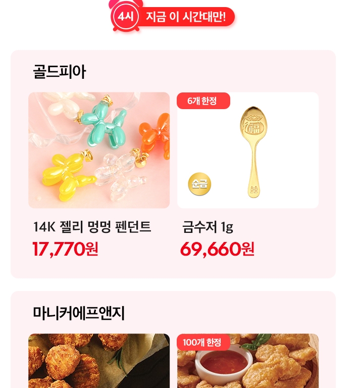 타임특가로 진행되는 순금 제품 할인 정보
