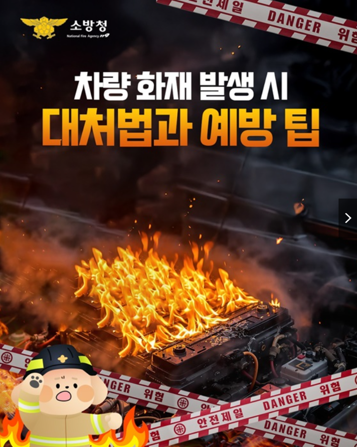 차량화재 대처법과 예방책