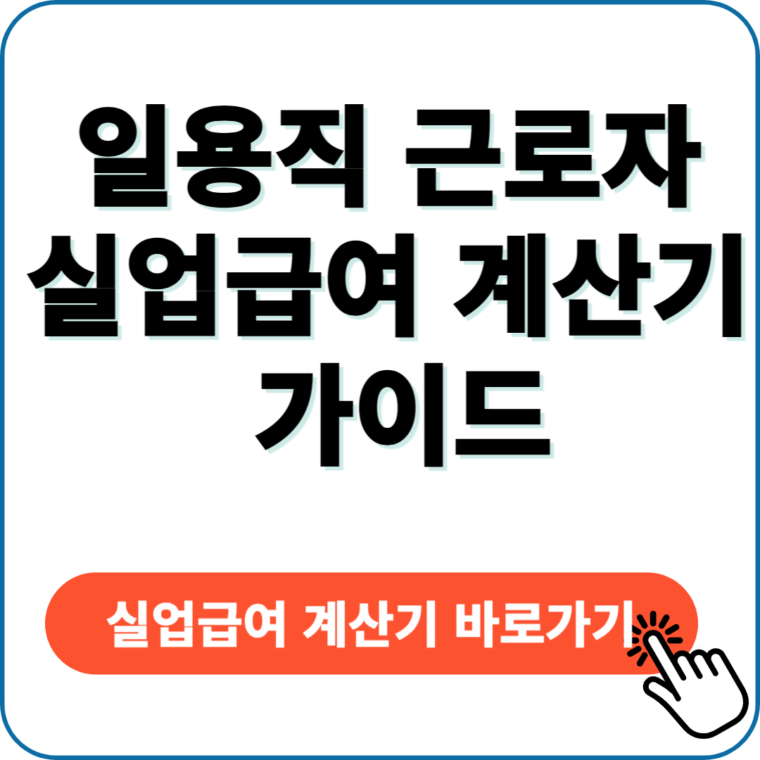 실업급여 계산기