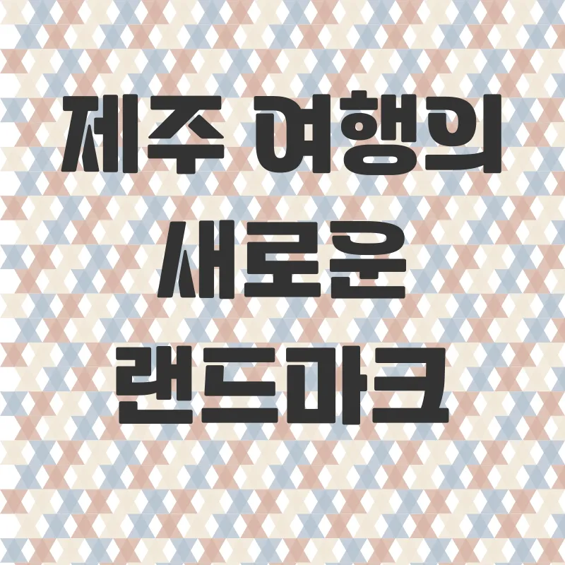 제주화조원체험_3