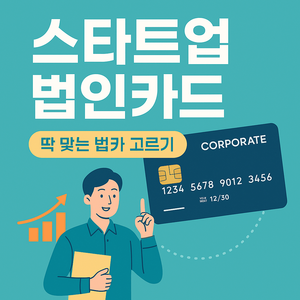 스타트업 법인카드