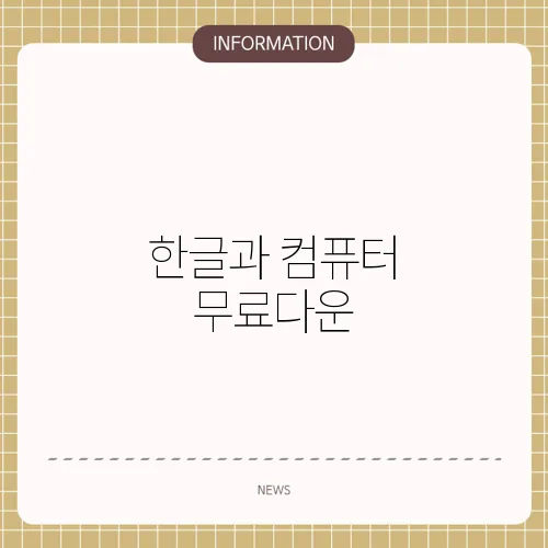 한글과 컴퓨터 무료다운