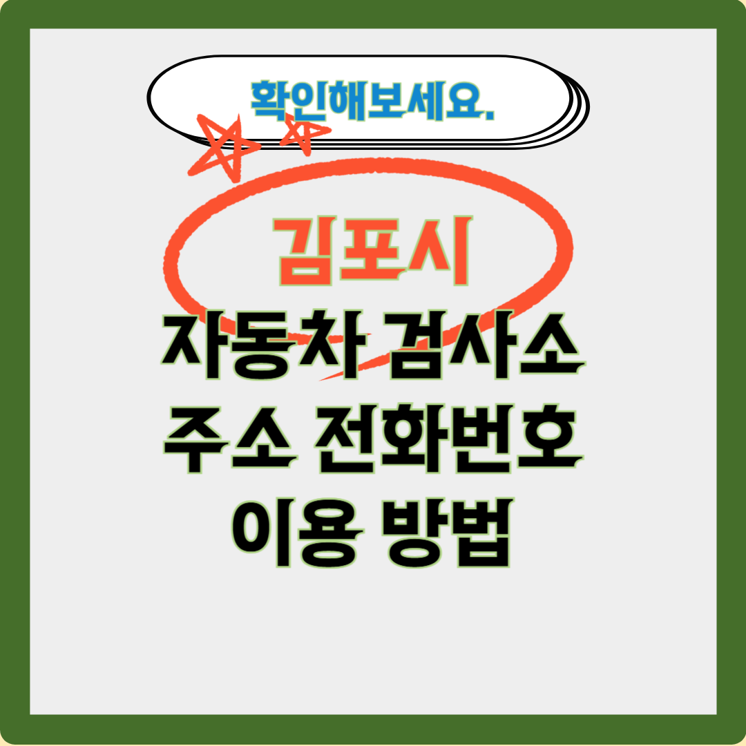 김포시 자동차 검사소 주소 전화번호 이용 방법