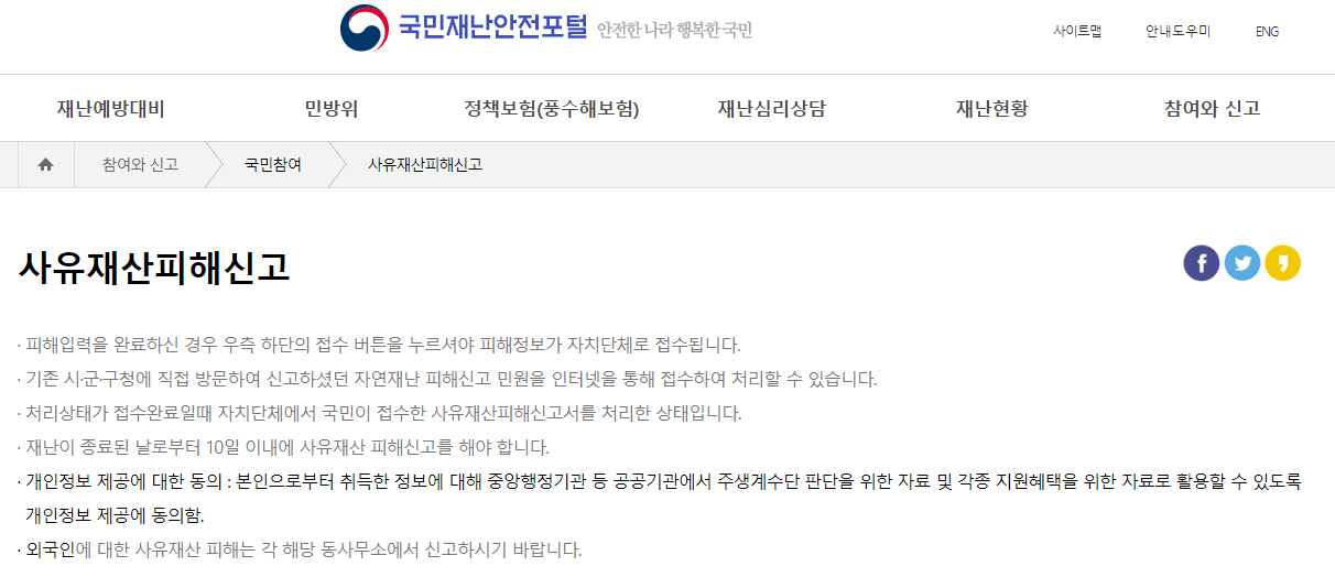 국민 재난 안전 포털 사유 재산 피해 신고 (1)