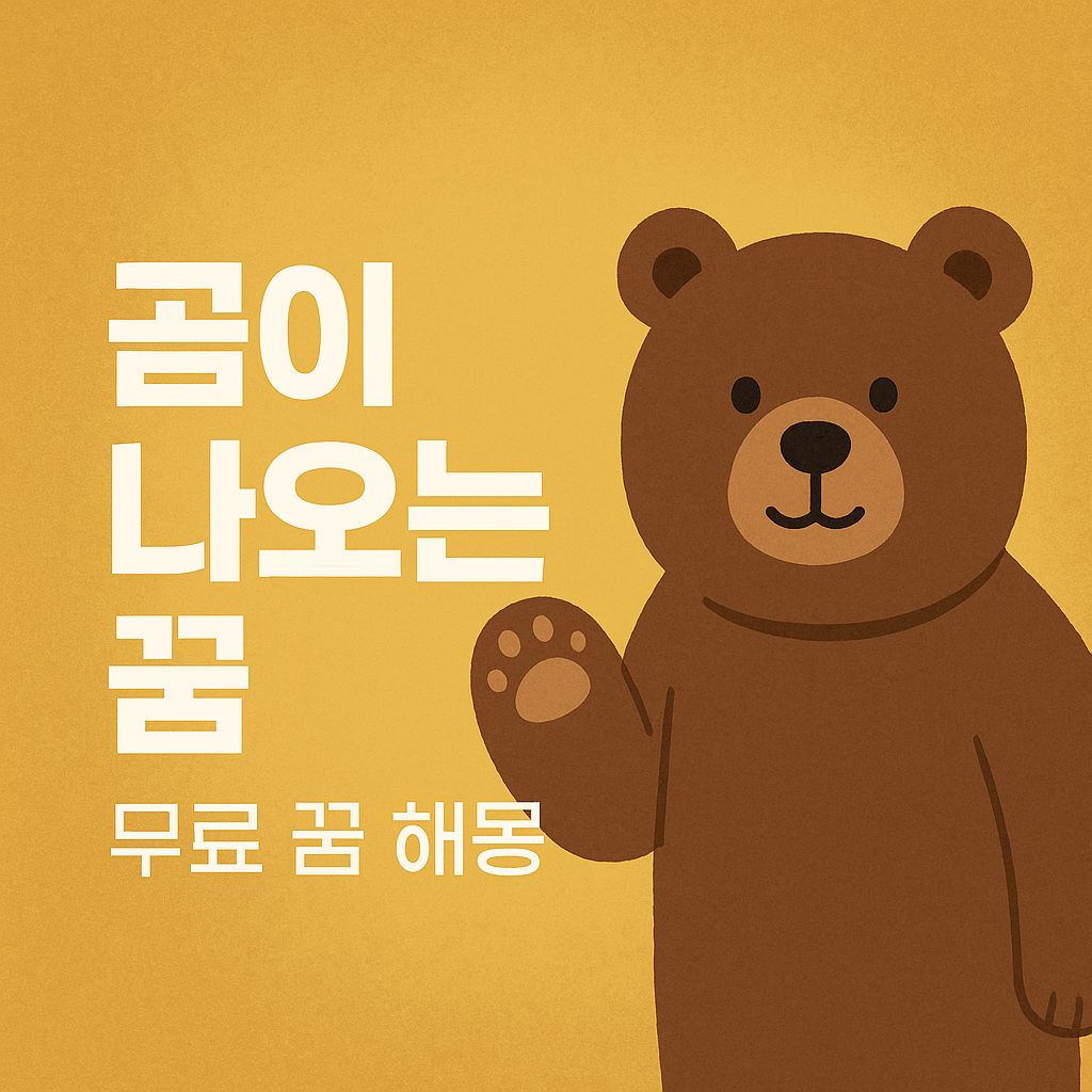 [무료 꿈 해몽] 곰이 나오는 꿈｜힘과 권위, 그리고 경고의 메시지