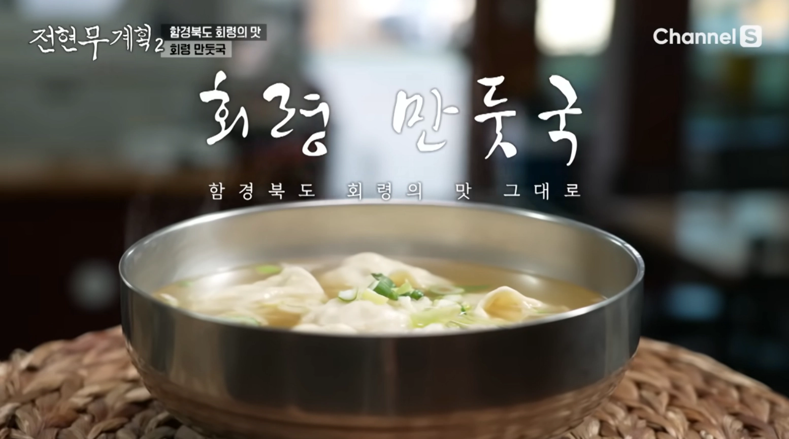 회령 만두국