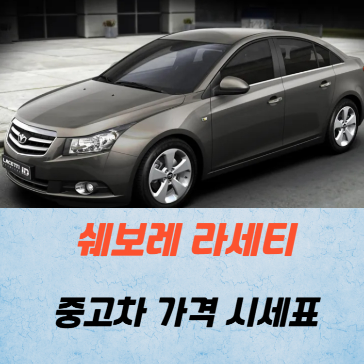쉐보레 라세티 중고차 가격 시세표 24년10월