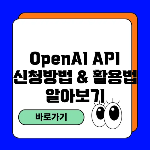 OpenAI API 신청방법 & 활용법 알아보기