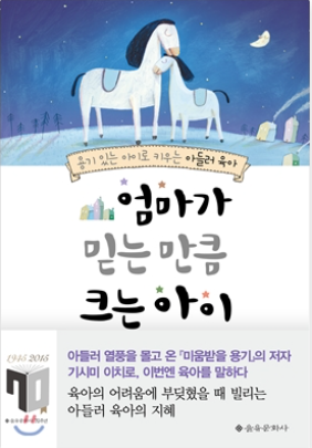 #독후감 #책리뷰 #북리뷰 #기시미이치로 #엄마가믿는만큼크는아이 #아들러심리학 #육아서추천 #아이심리 #자존감육아 #심리학책 #좋은부모 #책추천 #따뜻한책 #부모교육 #성장마인드셋