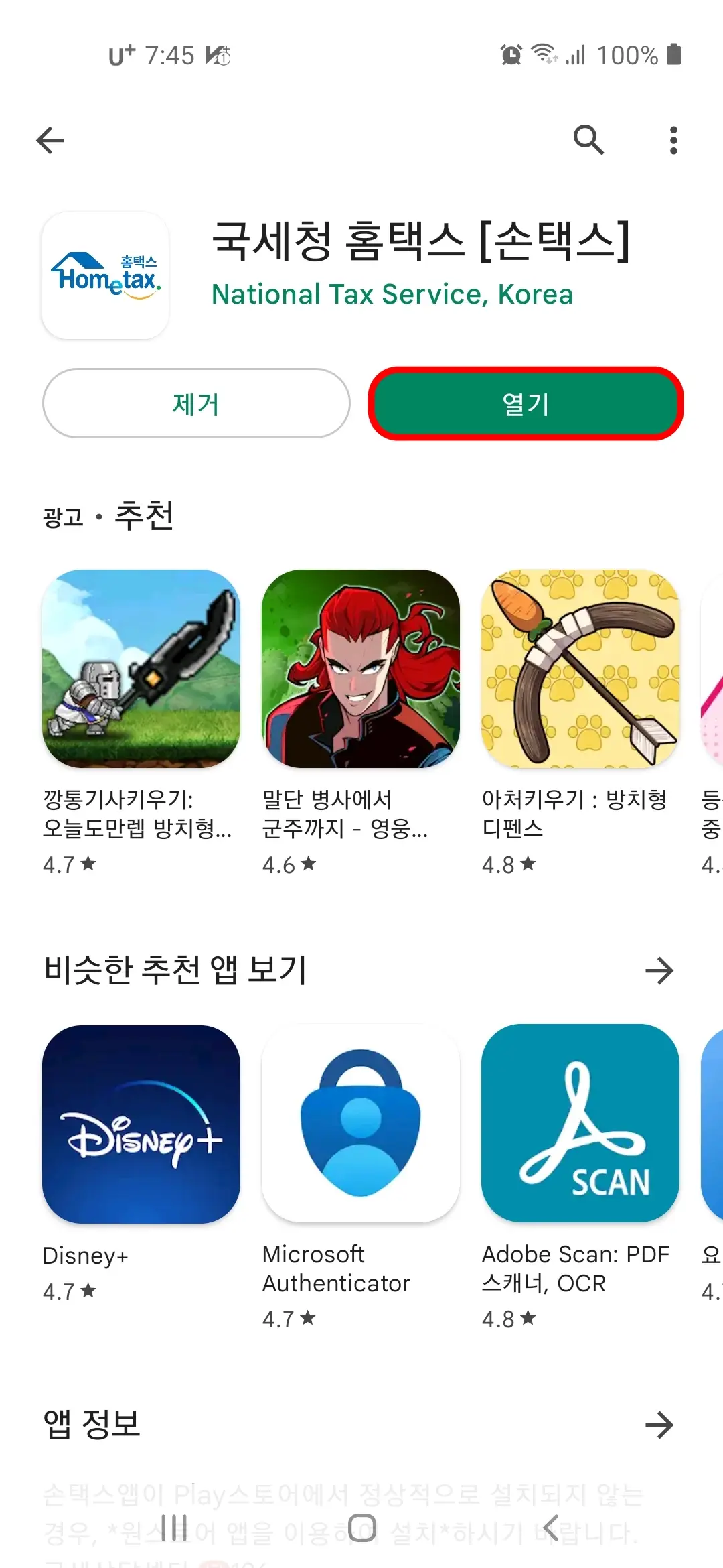 손택스 앱 열기