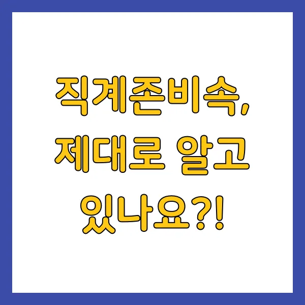 직계존비속, 제대로 알고 있나요?!