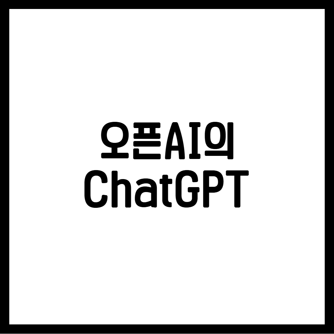 오픈AI의 ChatGPT