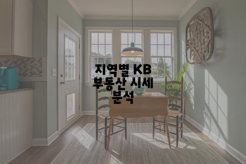 지역별 KB 부동산 시세 분석