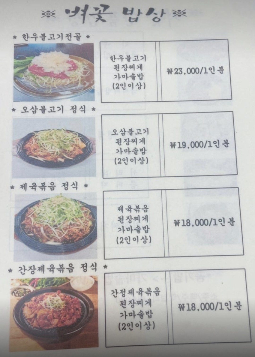 벼꽃 메뉴판