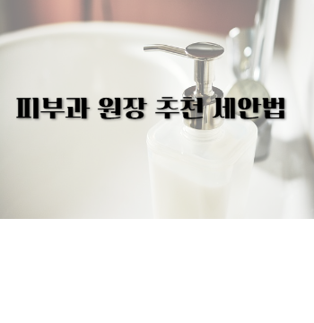 피부과원장 추천세안법