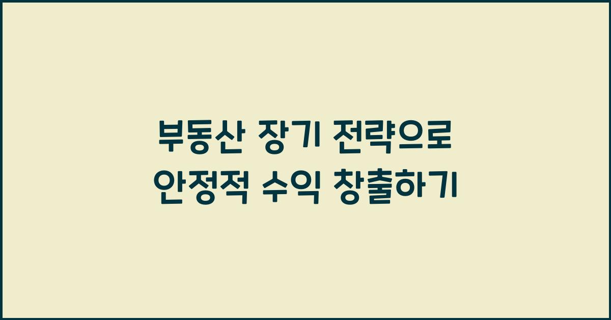 부동산 장기 전략