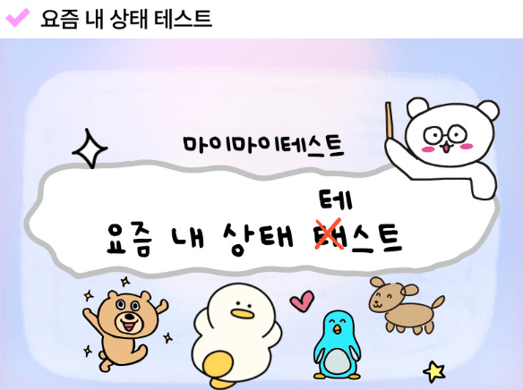 요즘 내 상태 테스트