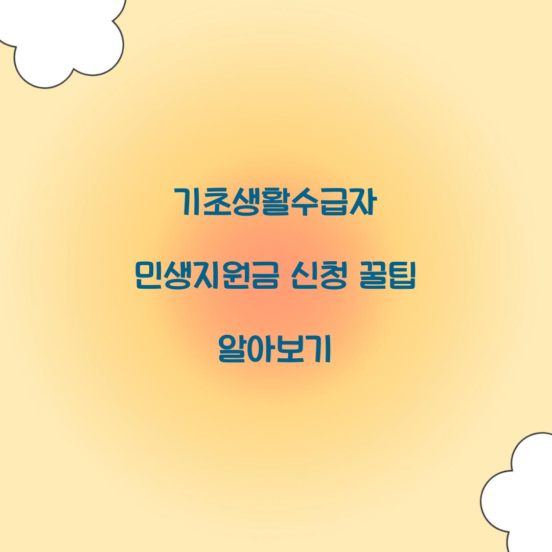 기초생활수급자 민생지원금