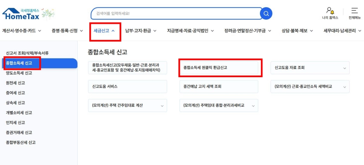 2-국세청-종합소득세-원클릭-환급신고-메뉴