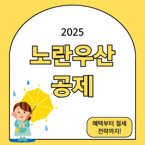 노란우산공제