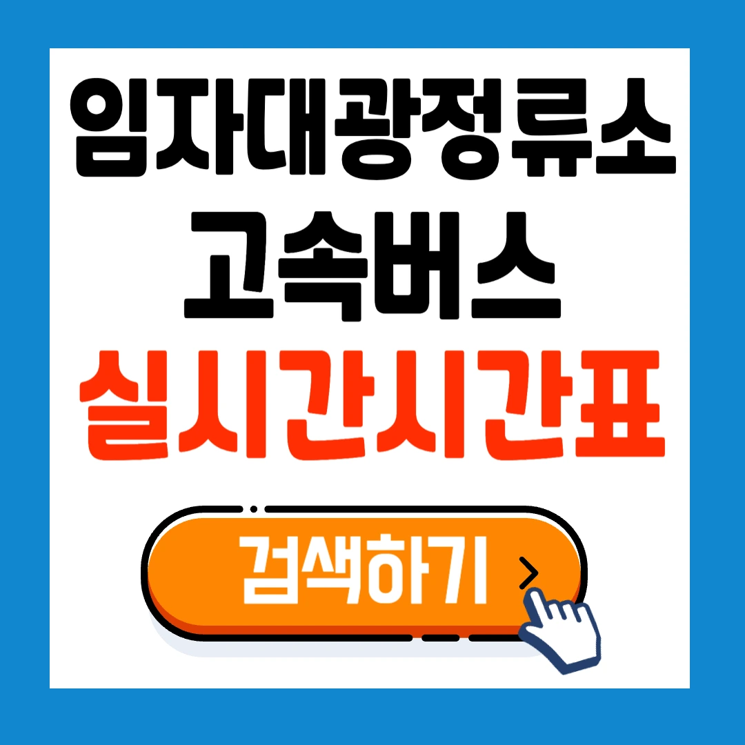 임자대광시외버스정류소 고속버스 최신시간표 확인
