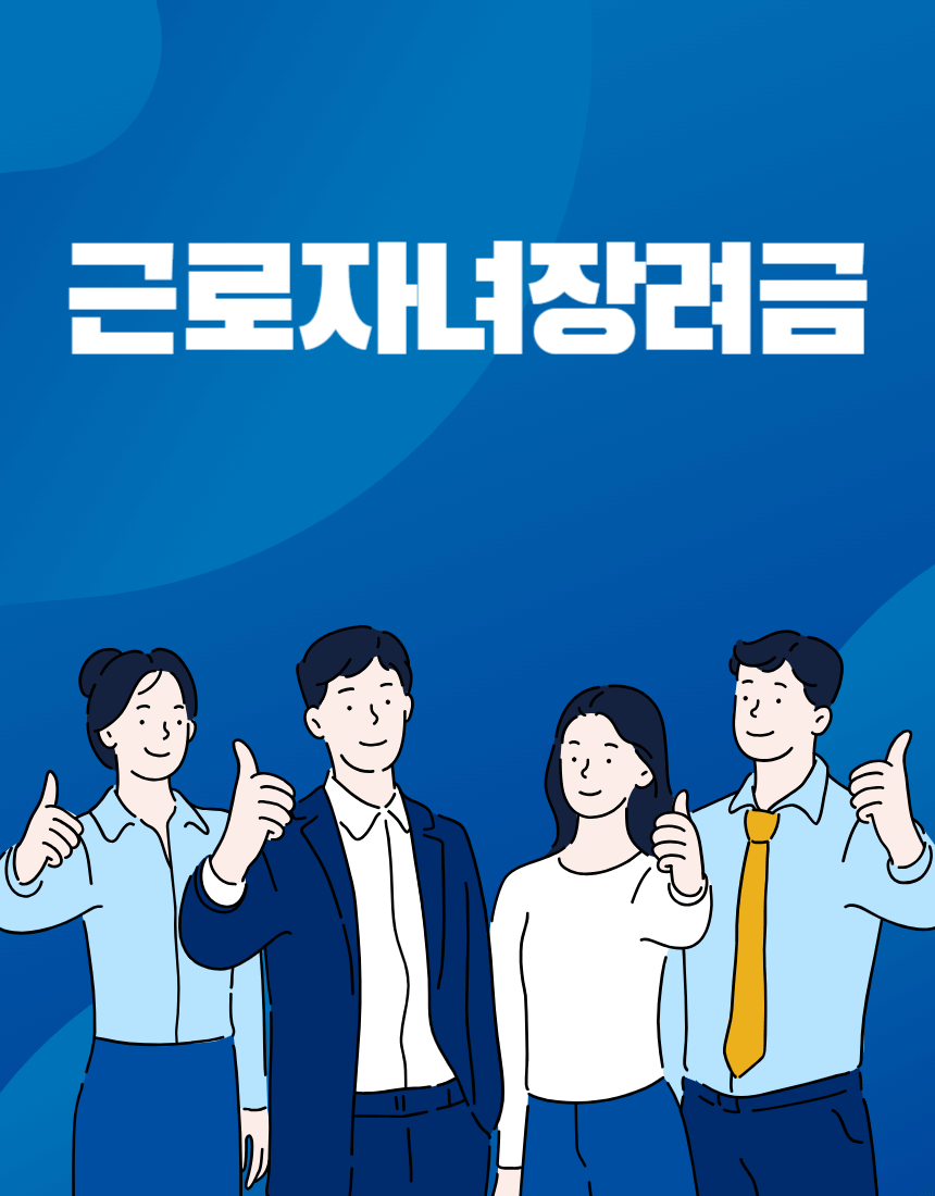 근로장려금 자녀장려금 신청