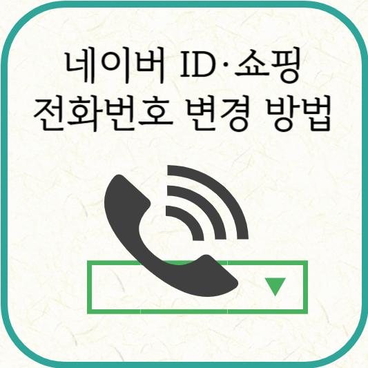 네이버 ID·네이버쇼핑 전화번호 변경 방법