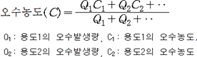 오수농도산정식