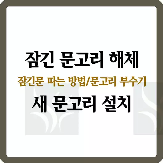 잠긴 문고리 해체 및 설치방법